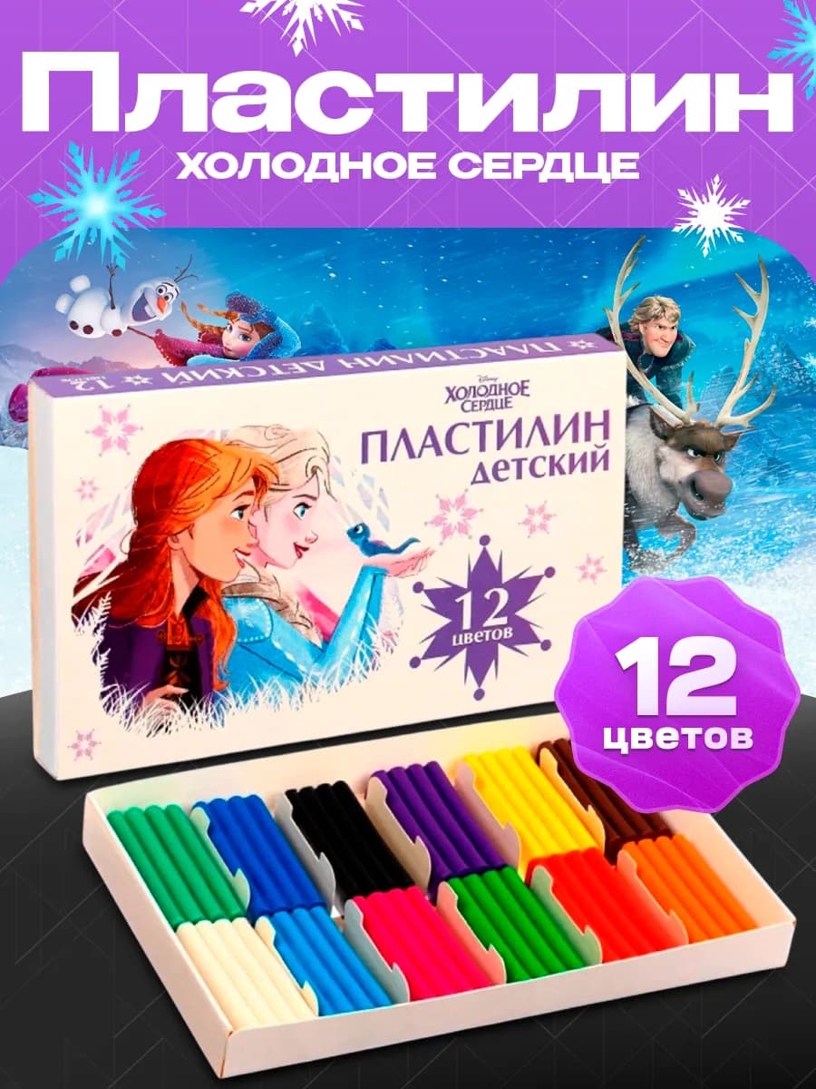 Пластилин 12 цветов Холодное сердце Дисней
