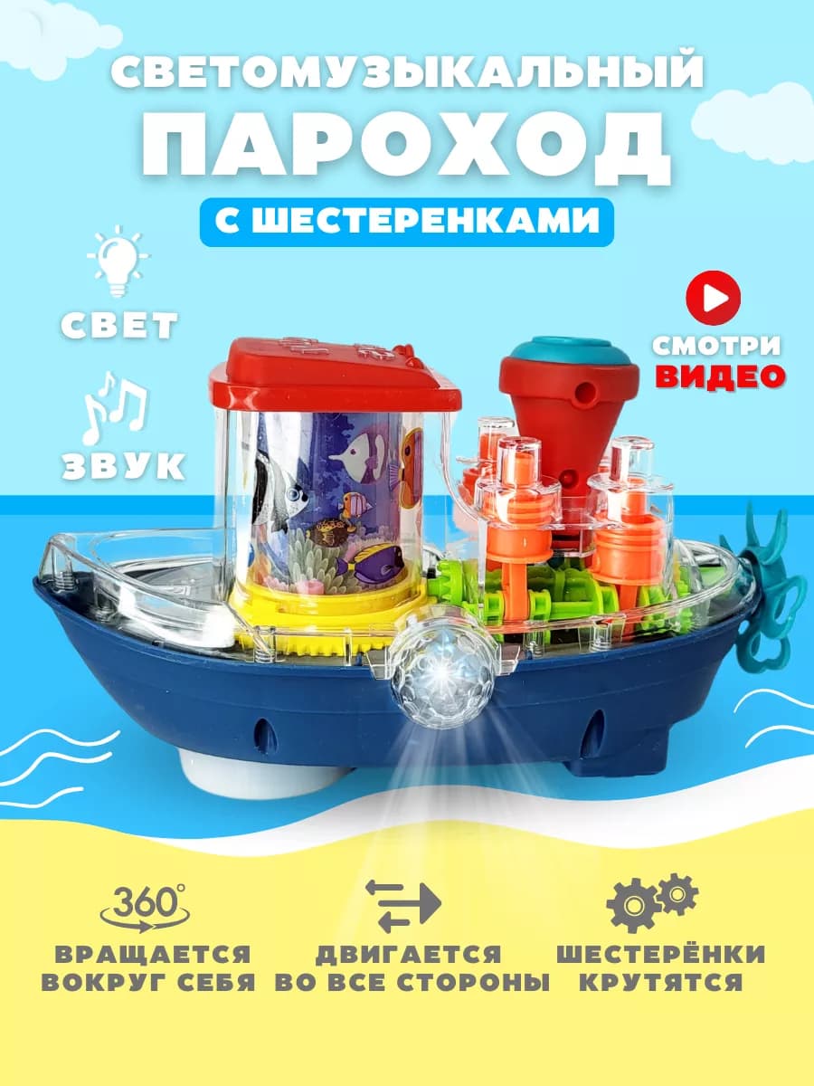 Пароход светящийся интерактивный музыкальная игрушка
