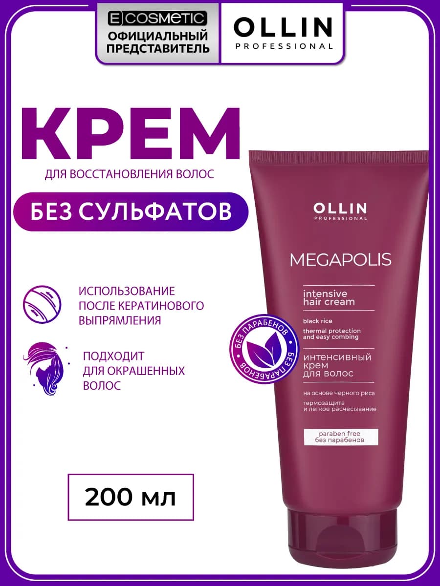 Крем для волос несмываемый OLLIN MEGAPOLIS черный рис
