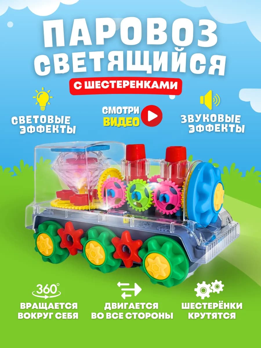 Музыкальная игрушка паровоз с шестеренками светящийся