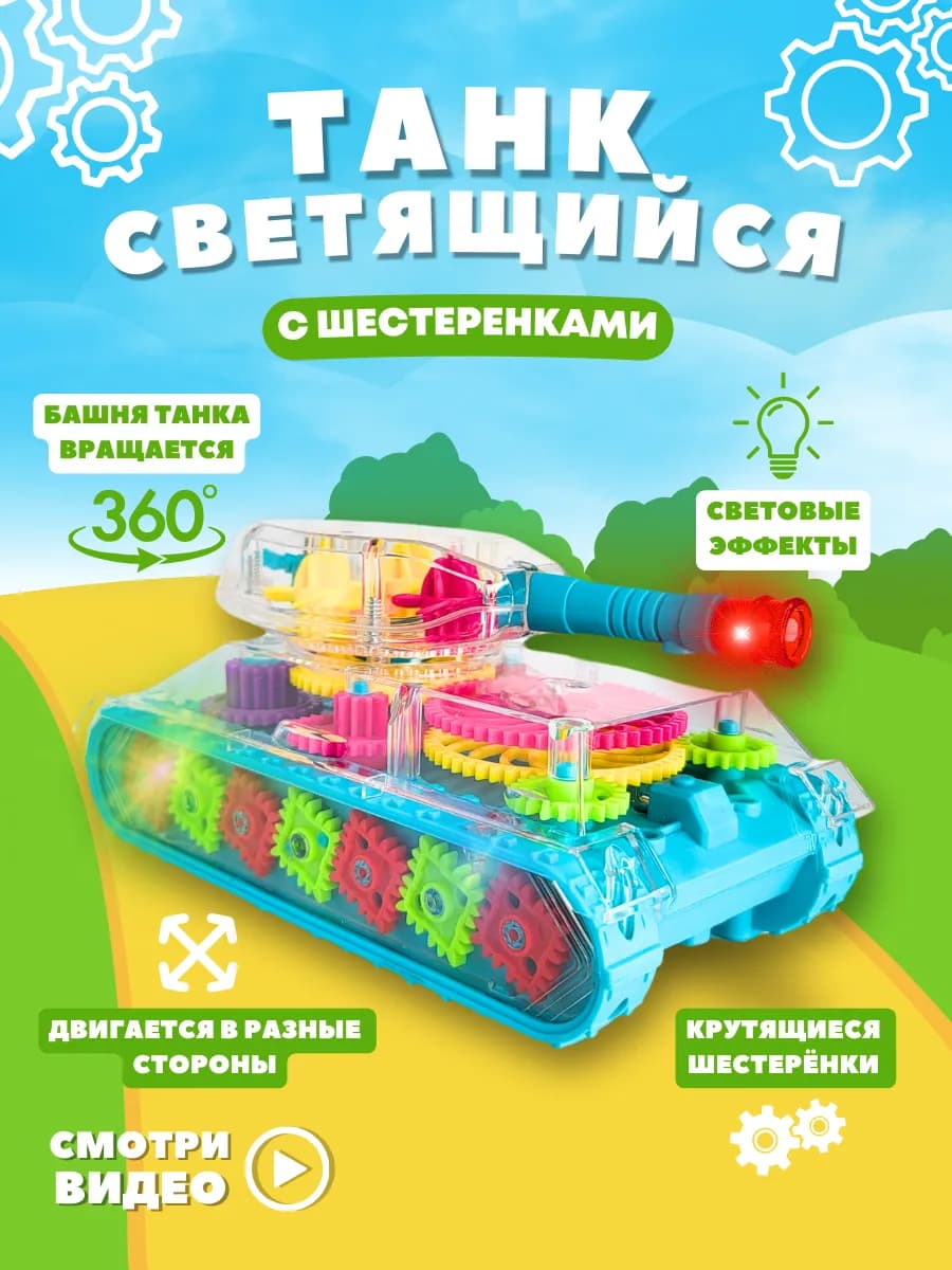 Танк светящийся интерактивный музыкальная игрушка
