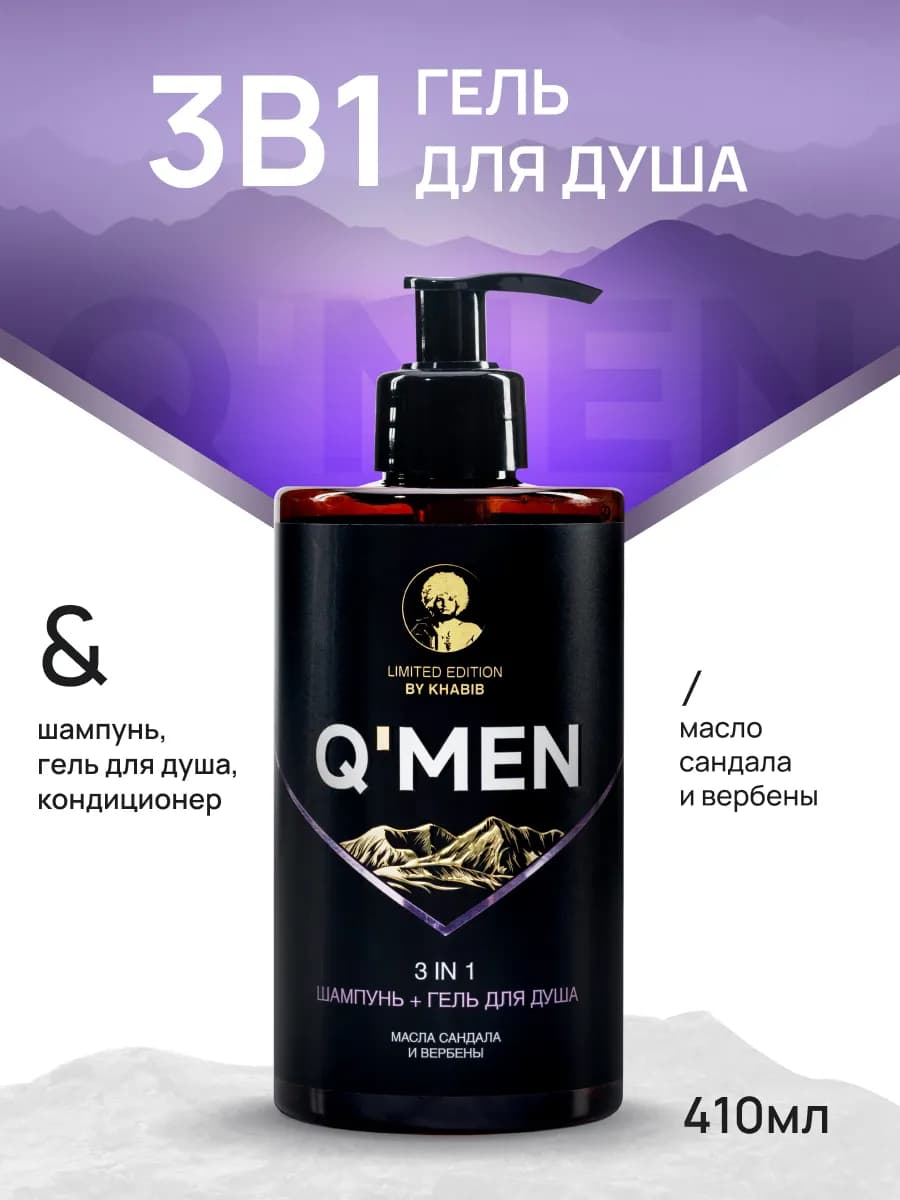 Гель для душа мужской + шампунь для волос 3 в 1 410 мл