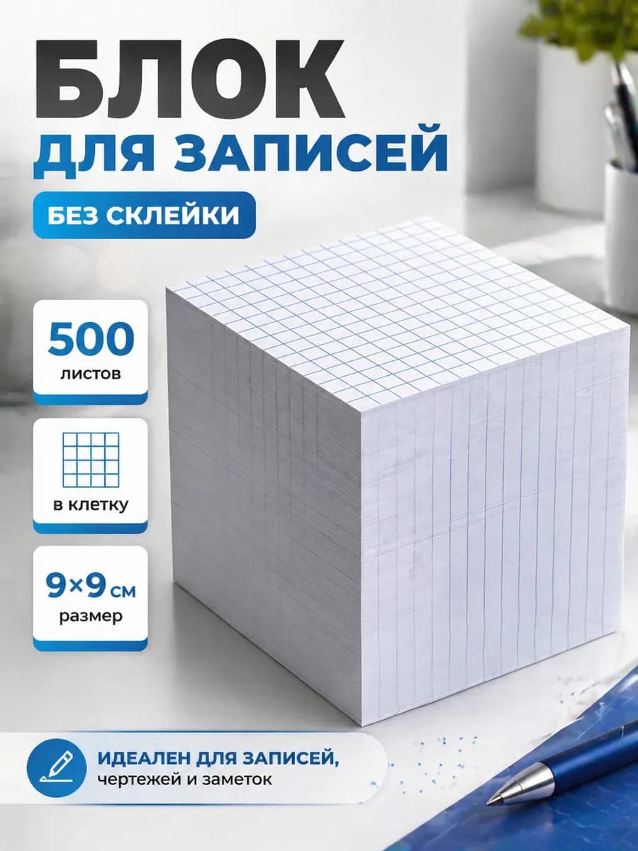 Бумага для заметок в клетку "Кубарики" 9х9см 500листов