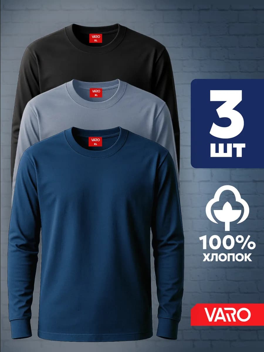 Лонгслив хлопок набор 3 шт