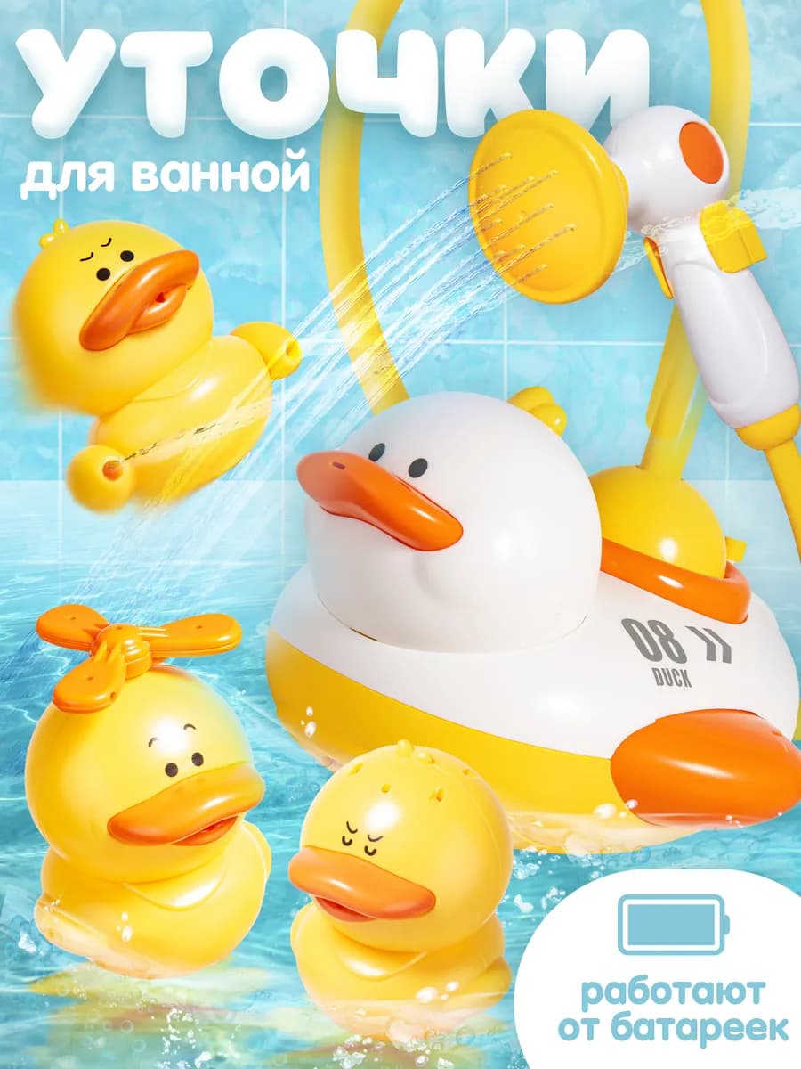 Игрушка набор уточек для ванной на присосках