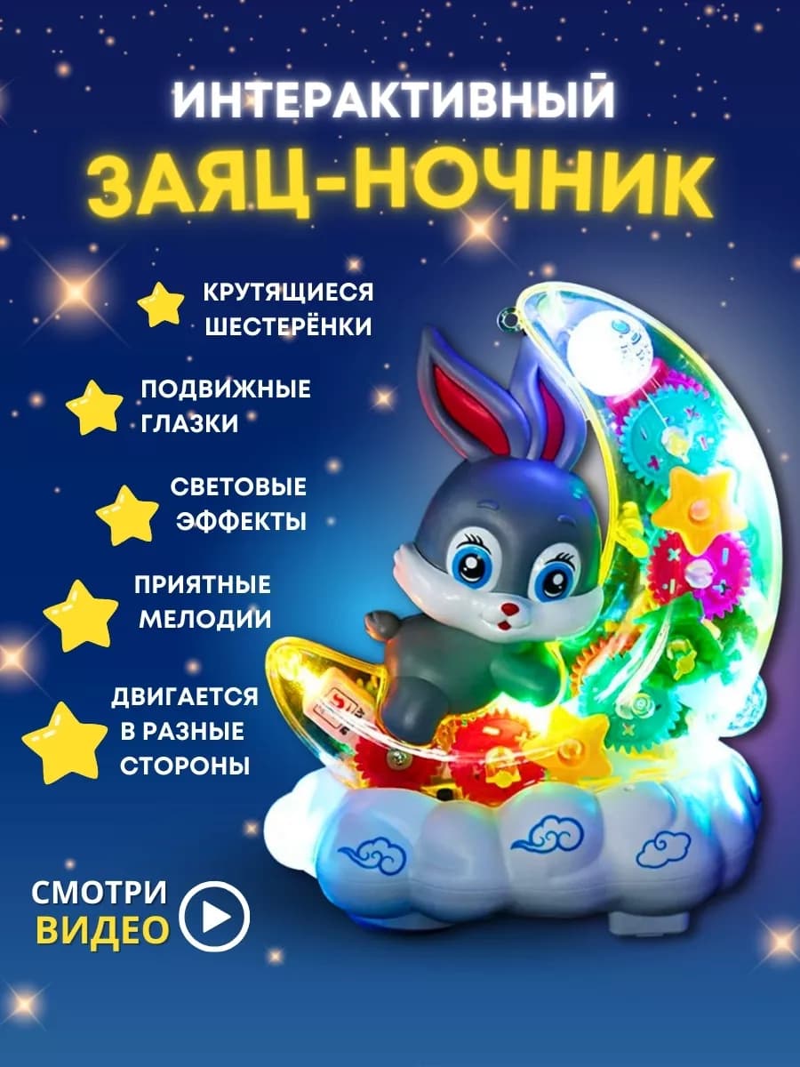 Интерактивная музыкальная игрушка зайчик - ночник