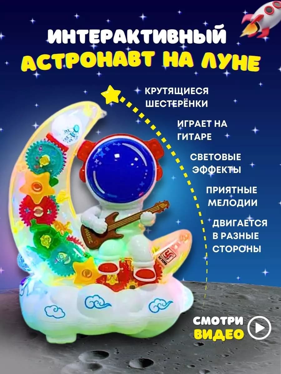 Астронавт интерактивная игрушка музыкальный космонавт