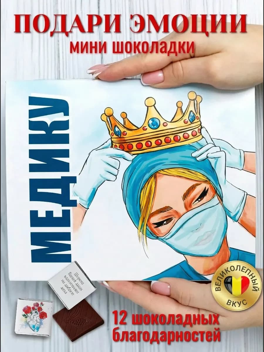 Подарок врачу набор шоколад медику конфеты день рождения