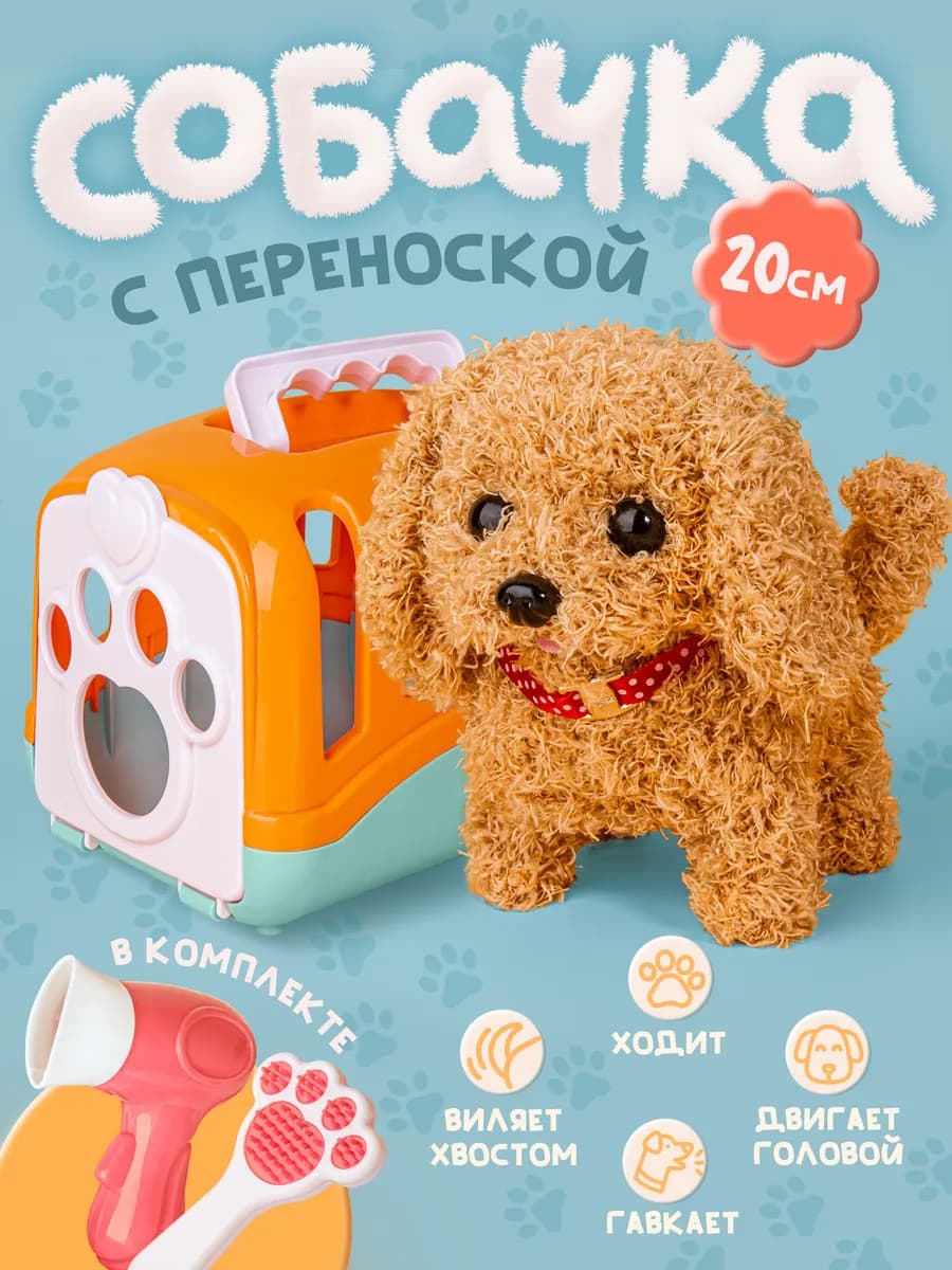 Интерактивная игрушка собака умный щенок на батарейках