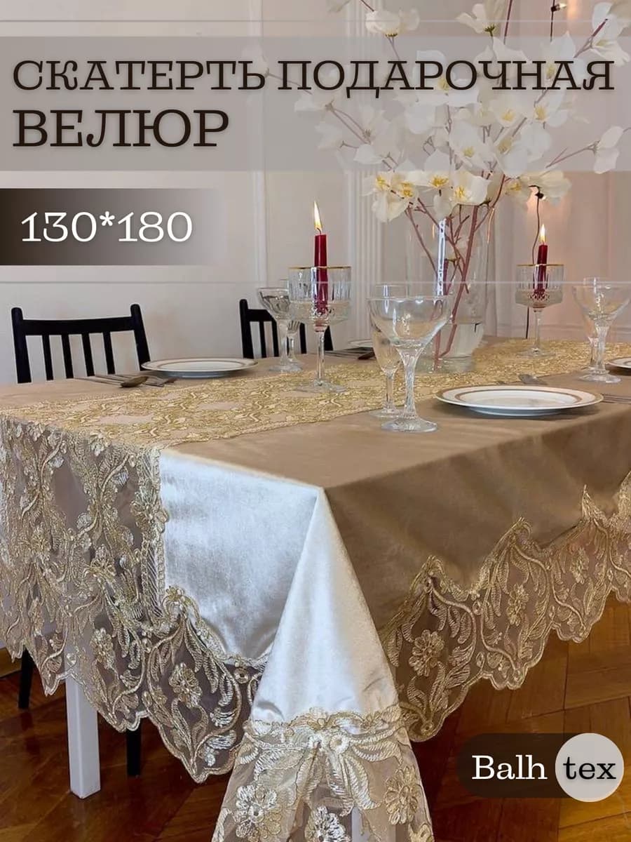 Скатерть тканевая бархат велюровая в подарок 130х180 - фото 1