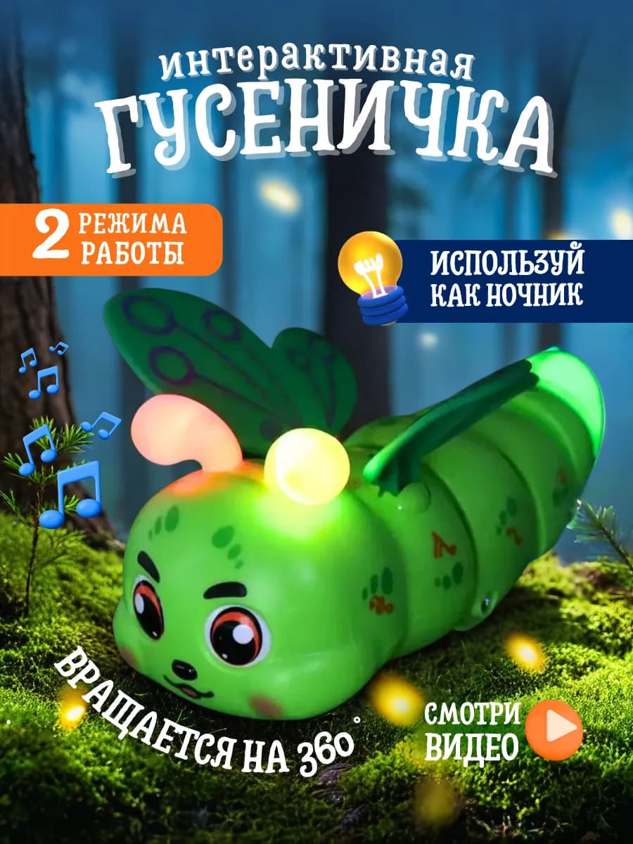 Игрушка гусеница интерактивная музыкальная для детей