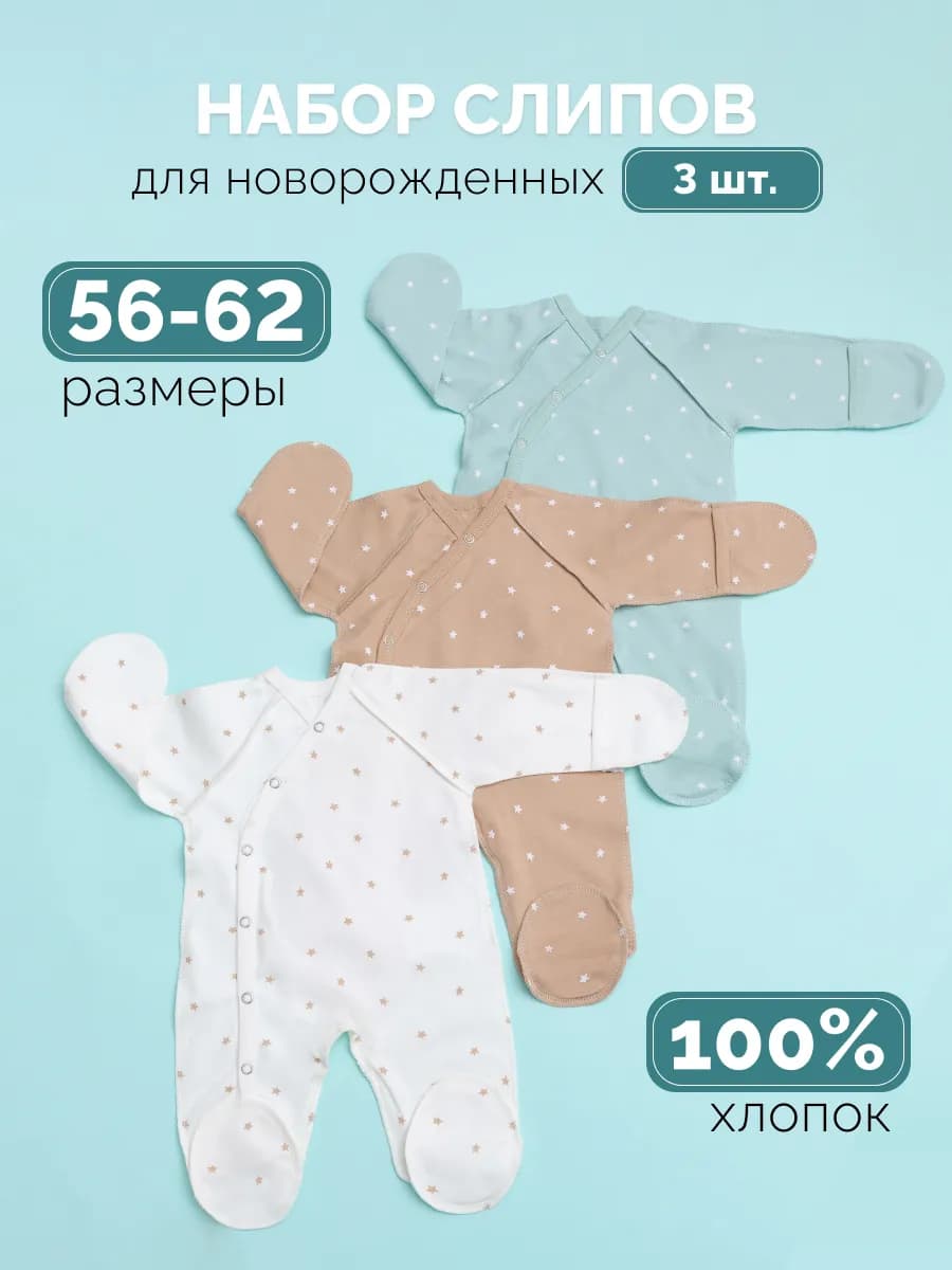 Слип для новорожденных набор