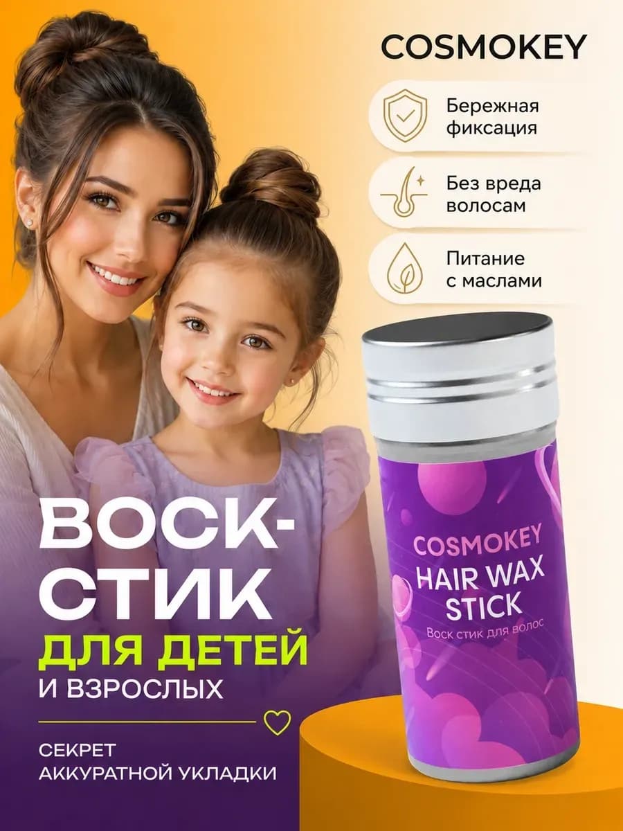 Воск стик для укладки волос женский детский