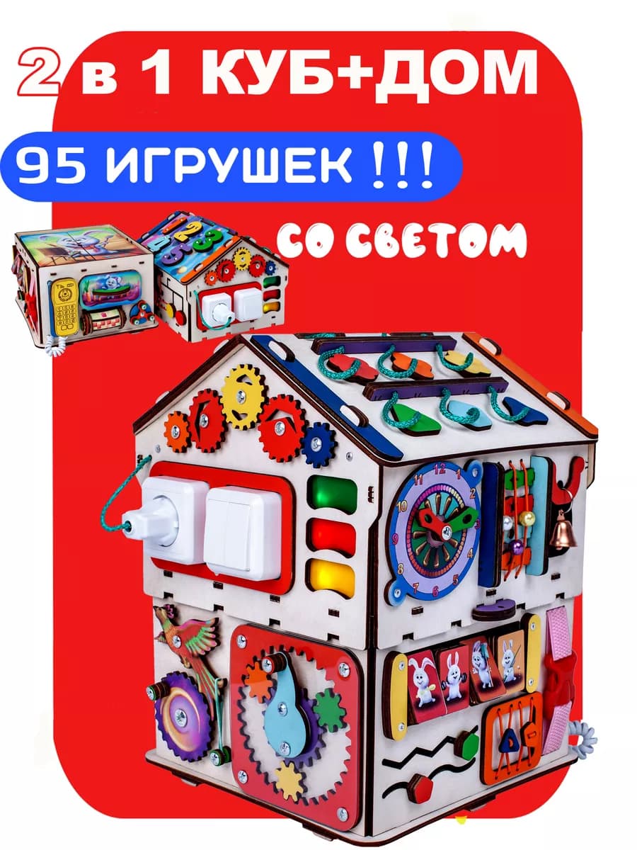 Бизиборд со светом 2 в 1 Бизидом и куб