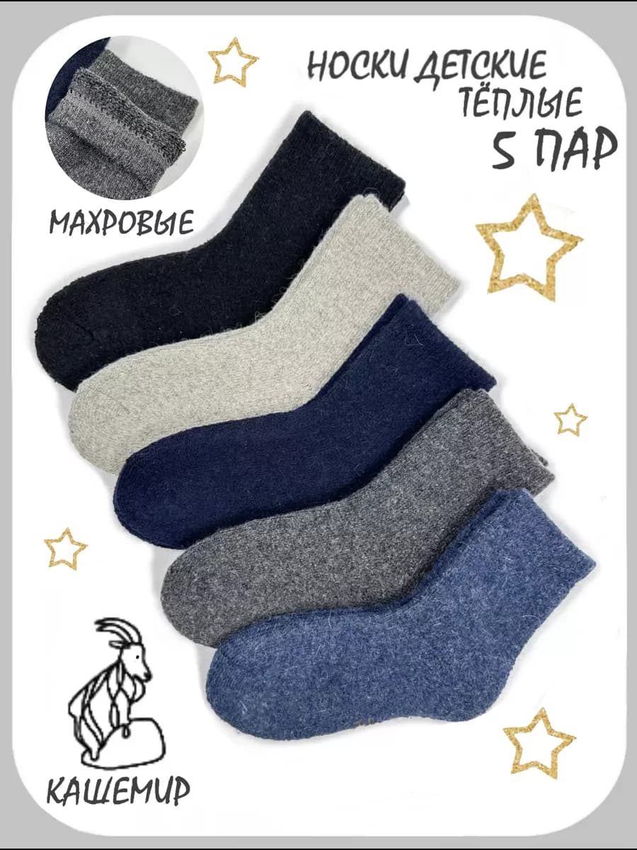 Носки детские махровые набор 5 пар