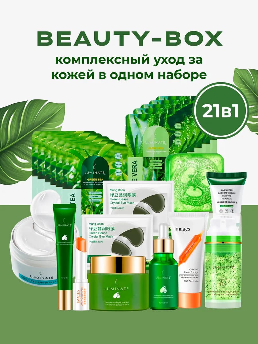 Набор уходовой косметики для лица и тела, бьюти бокс 21в1