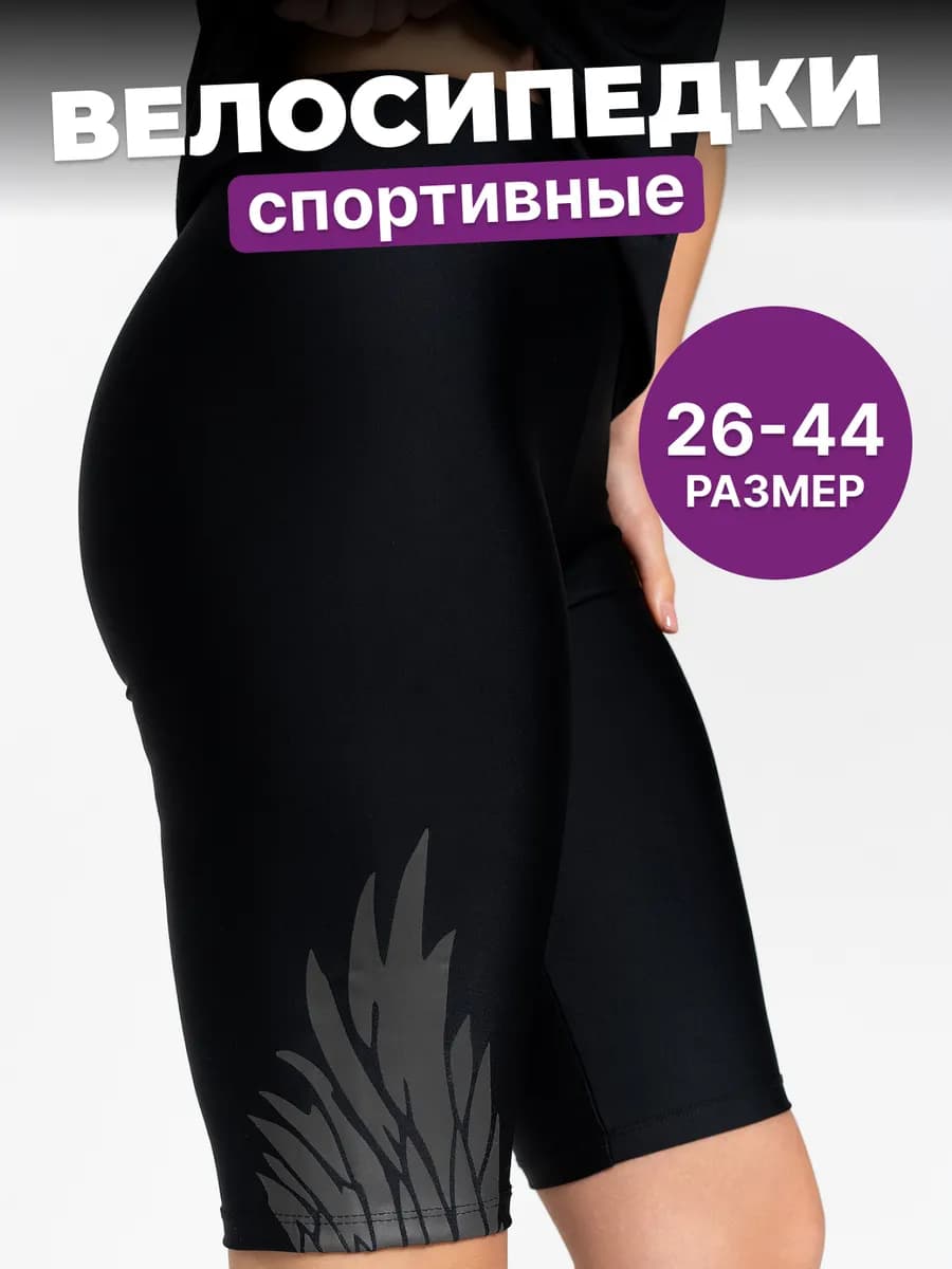 Велосипедки спортивные для фитнеса и гимнастики