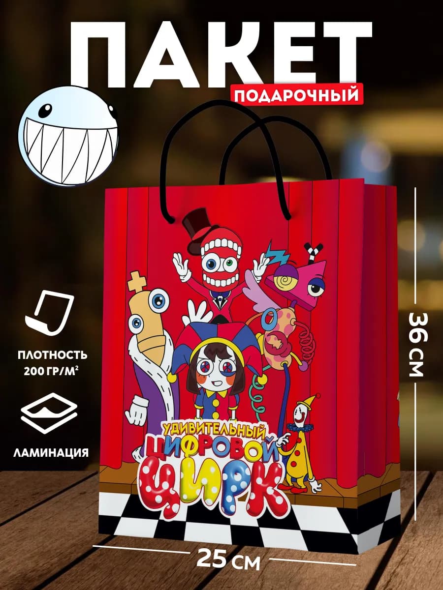 Подарочный пакет для девочки мальчика Цифровой цирк большой