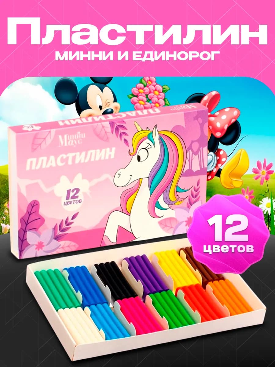 Пластилин Минни Маус и Единорог