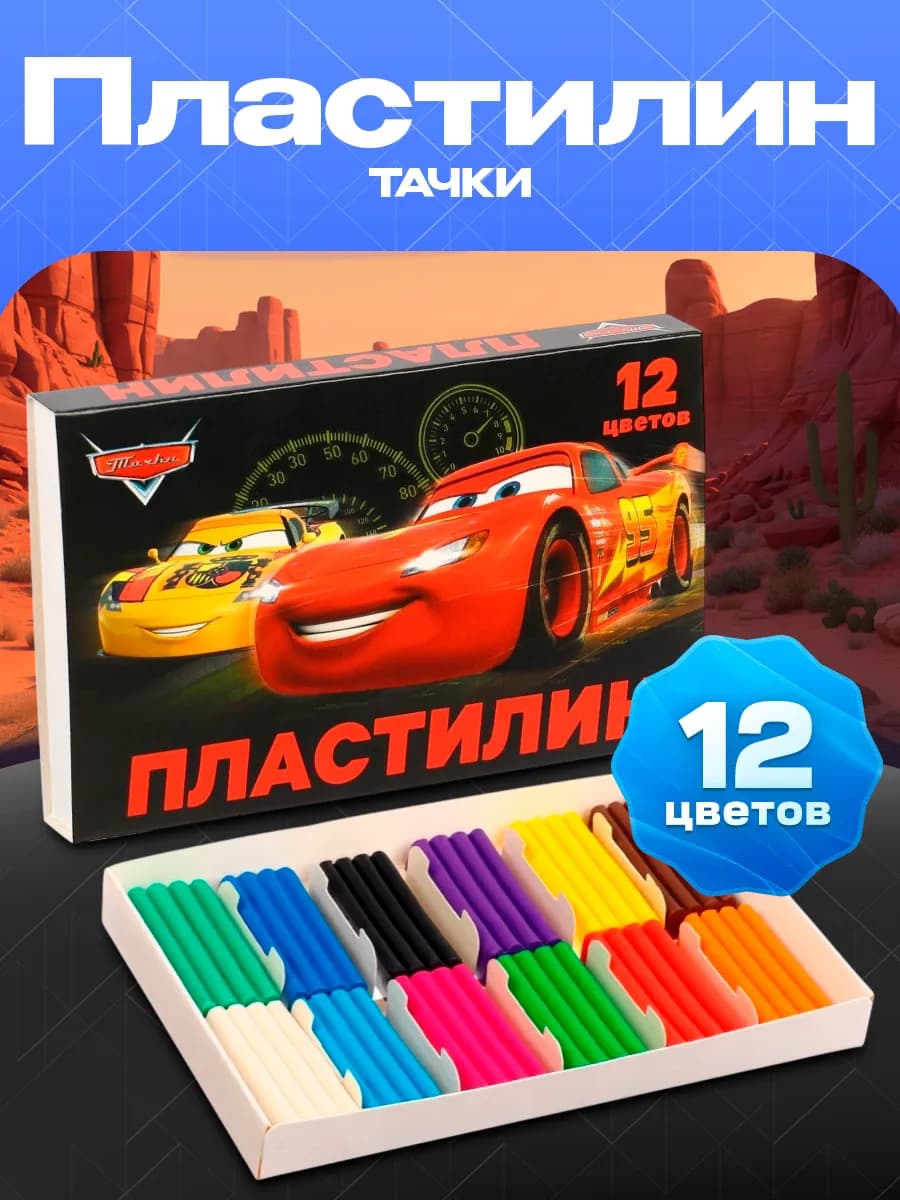 Пластилин Тачки Дисней