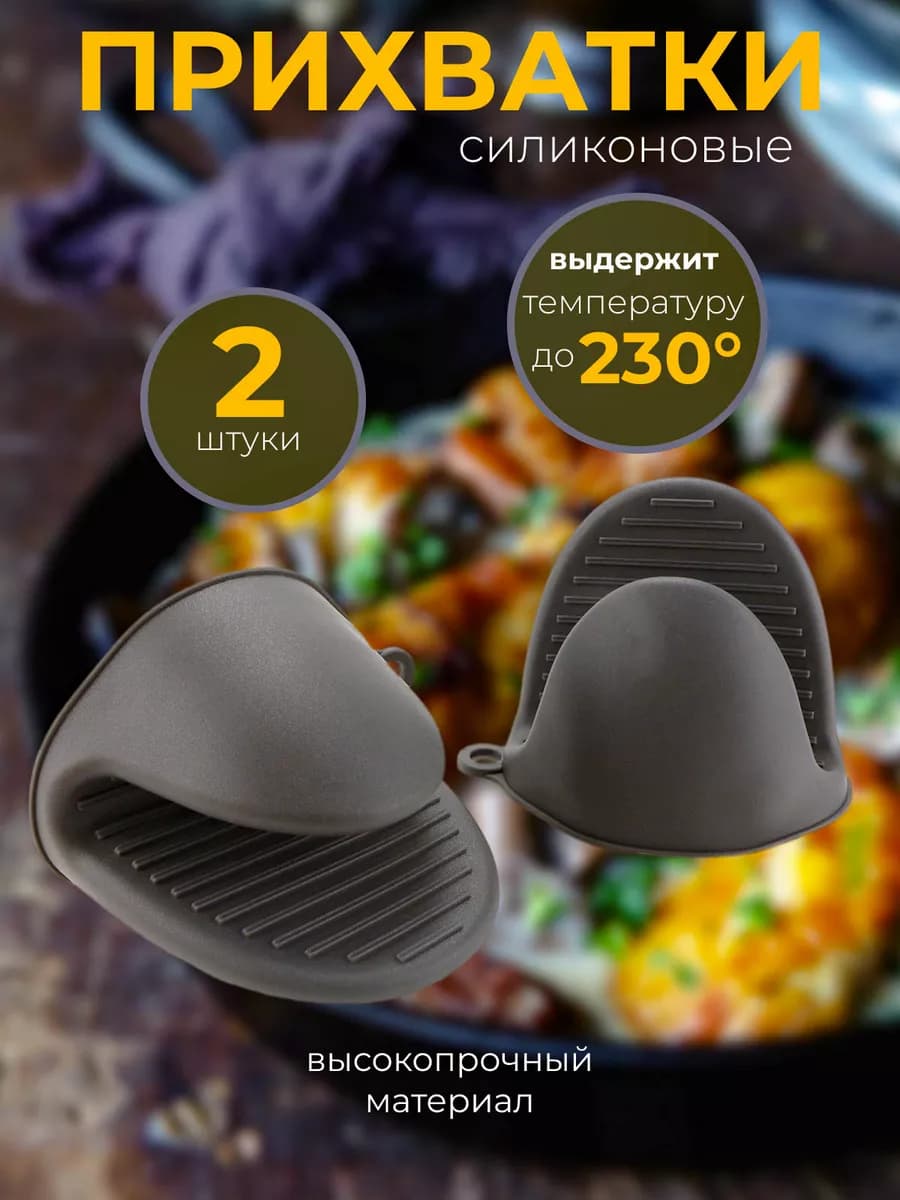 Прихватки кухонные силиконовые