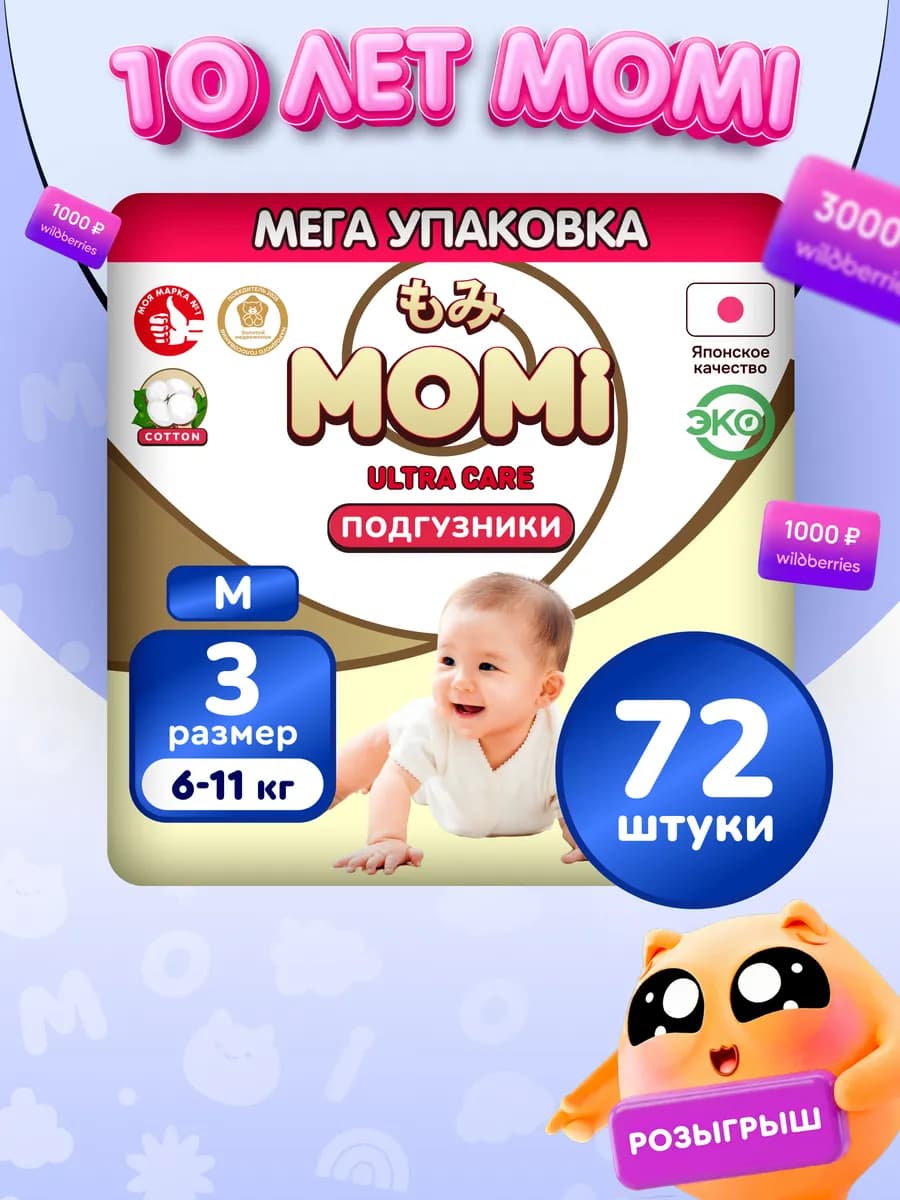 Подгузники ULTRA CARE 3 размер M 6-11 кг MEGA 72шт