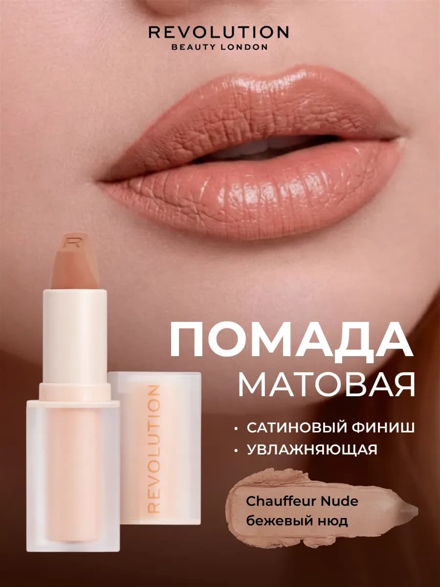 Помада для губ матовая REVOLUTION LIP ALLURE Chauffeur Nude