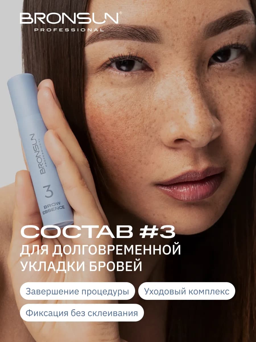 Состав #3 для укладки бровей BROW ESSENCE, 10 мл