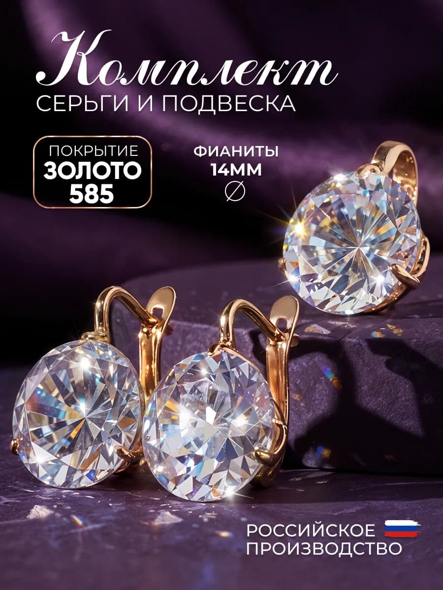 Комплект бижутерии под золото с камнями серьги и подвеска