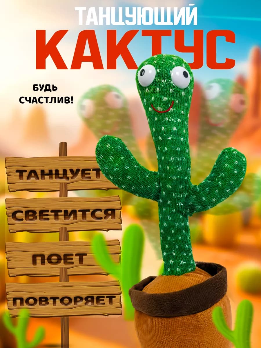 Игрушка повторюшка танцующий кактус