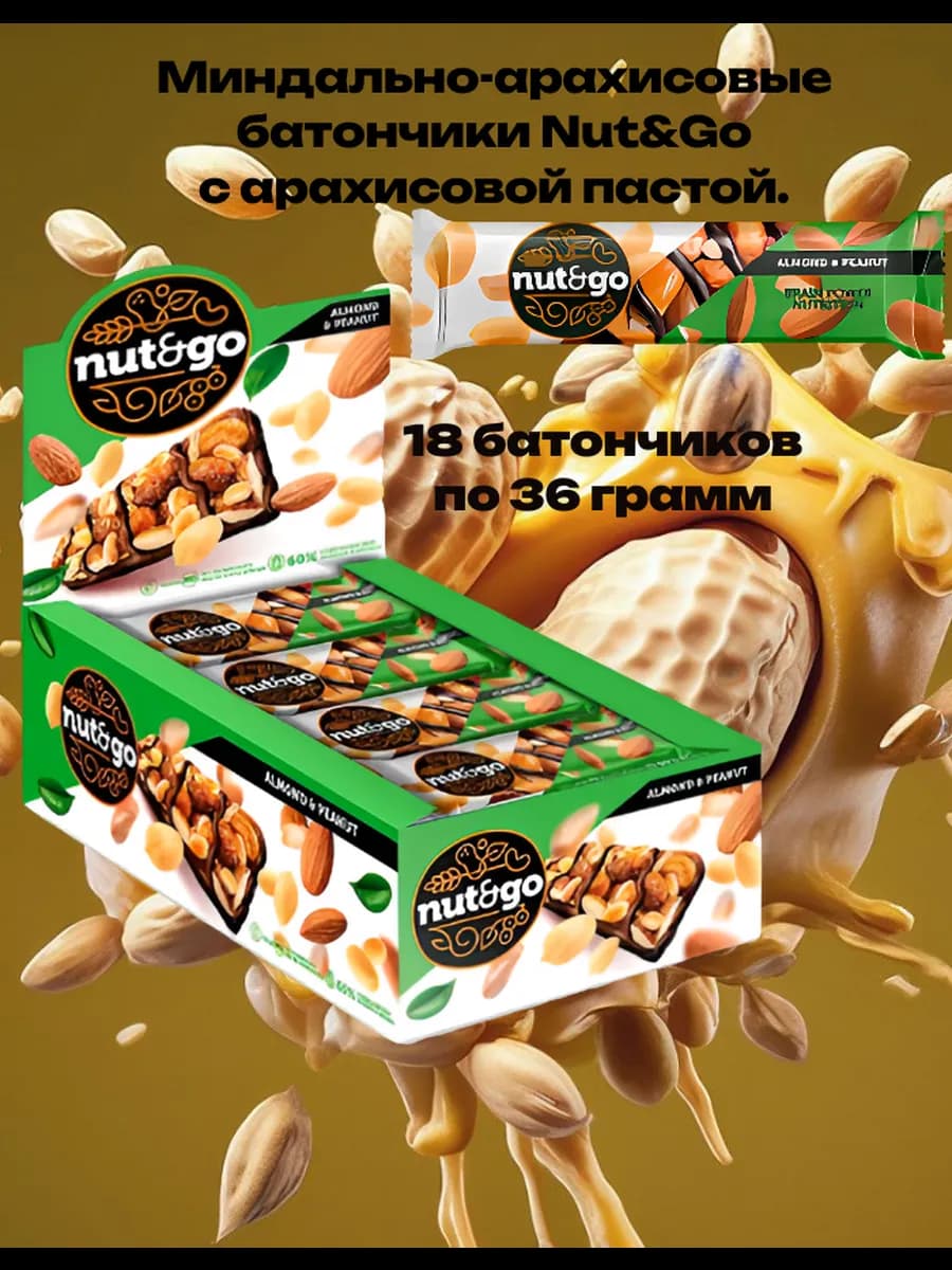 Батончики шоколадные из миндаля и арахиса Nut and Go 18шт