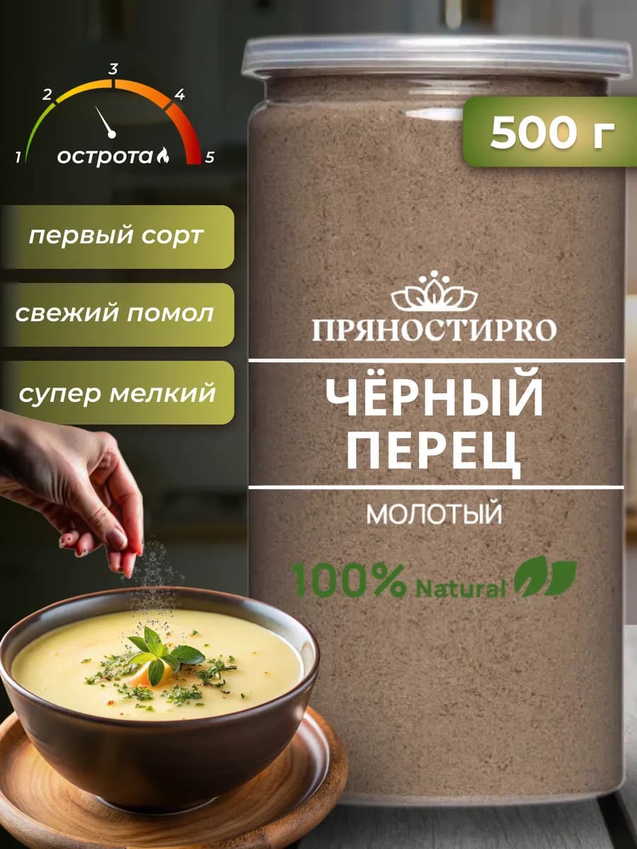Перец черный молотый 500 гр