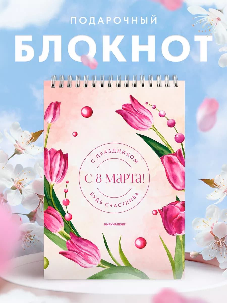 Подарочный блокнот 8 марта