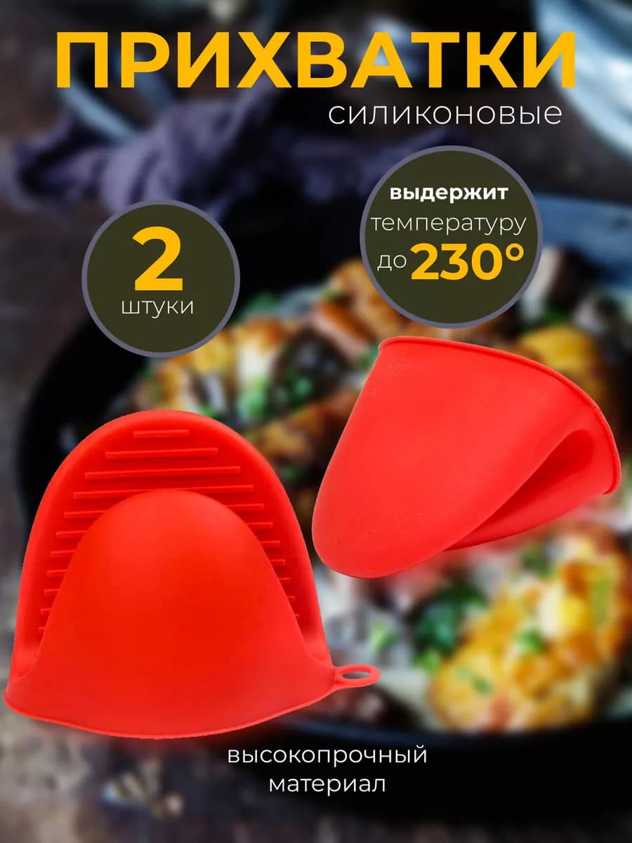 Прихватки кухонные силиконовые