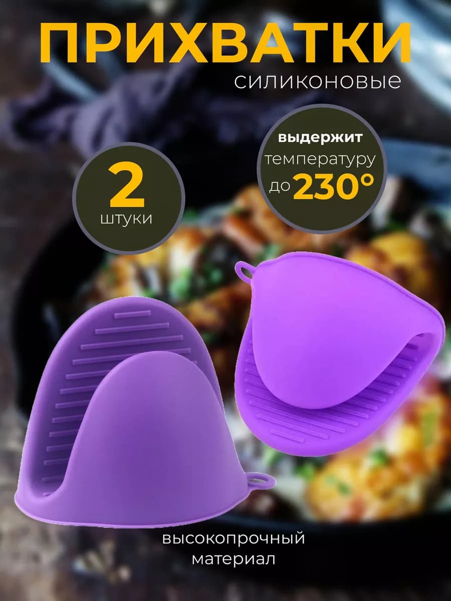 Прихватки кухонные силиконовые
