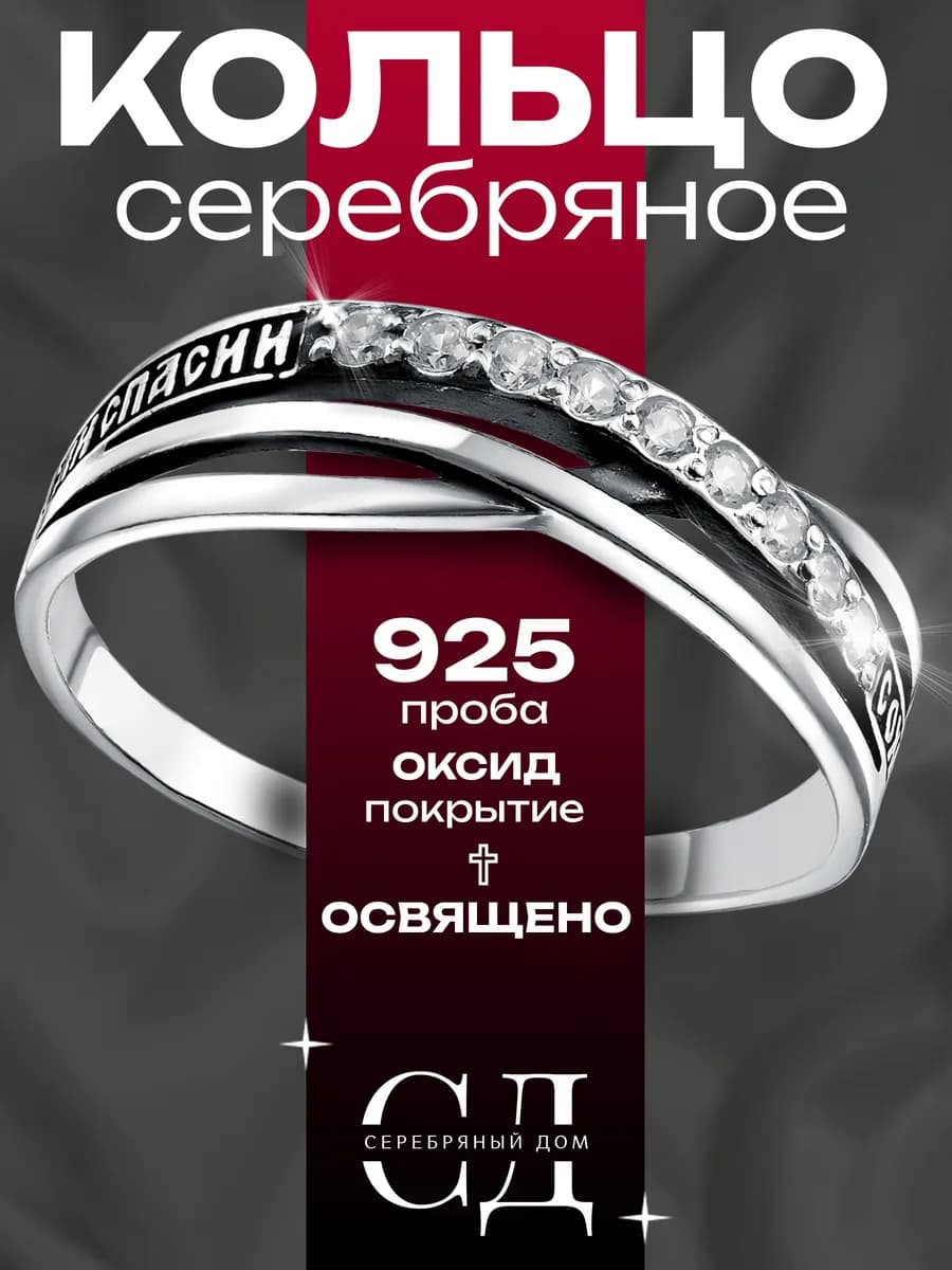 Кольцо серебро 925 "Спаси и Сохрани" православное - фото 1