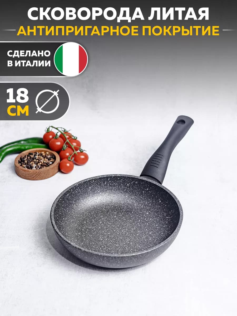 Литая сковорода на 18 см