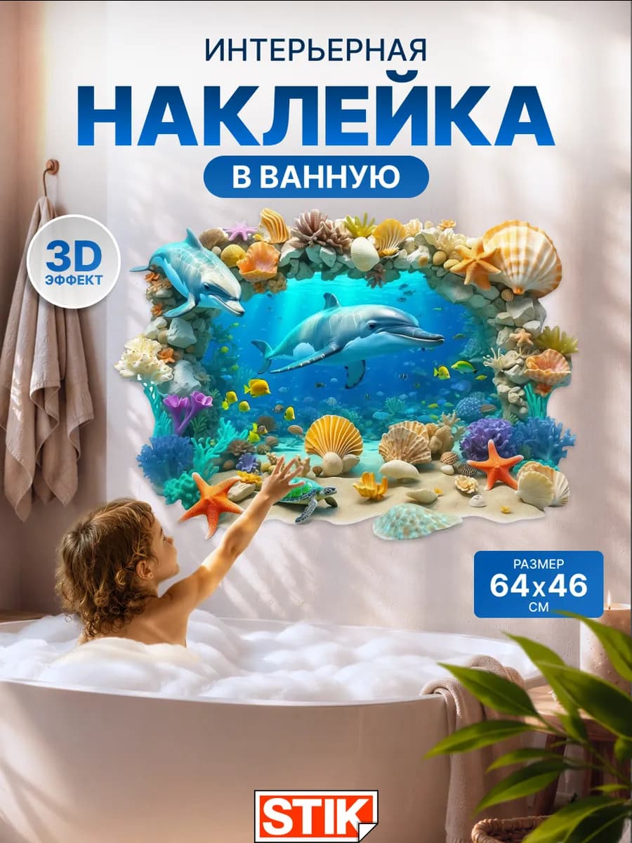 Наклейка на стену для декора водостойкая