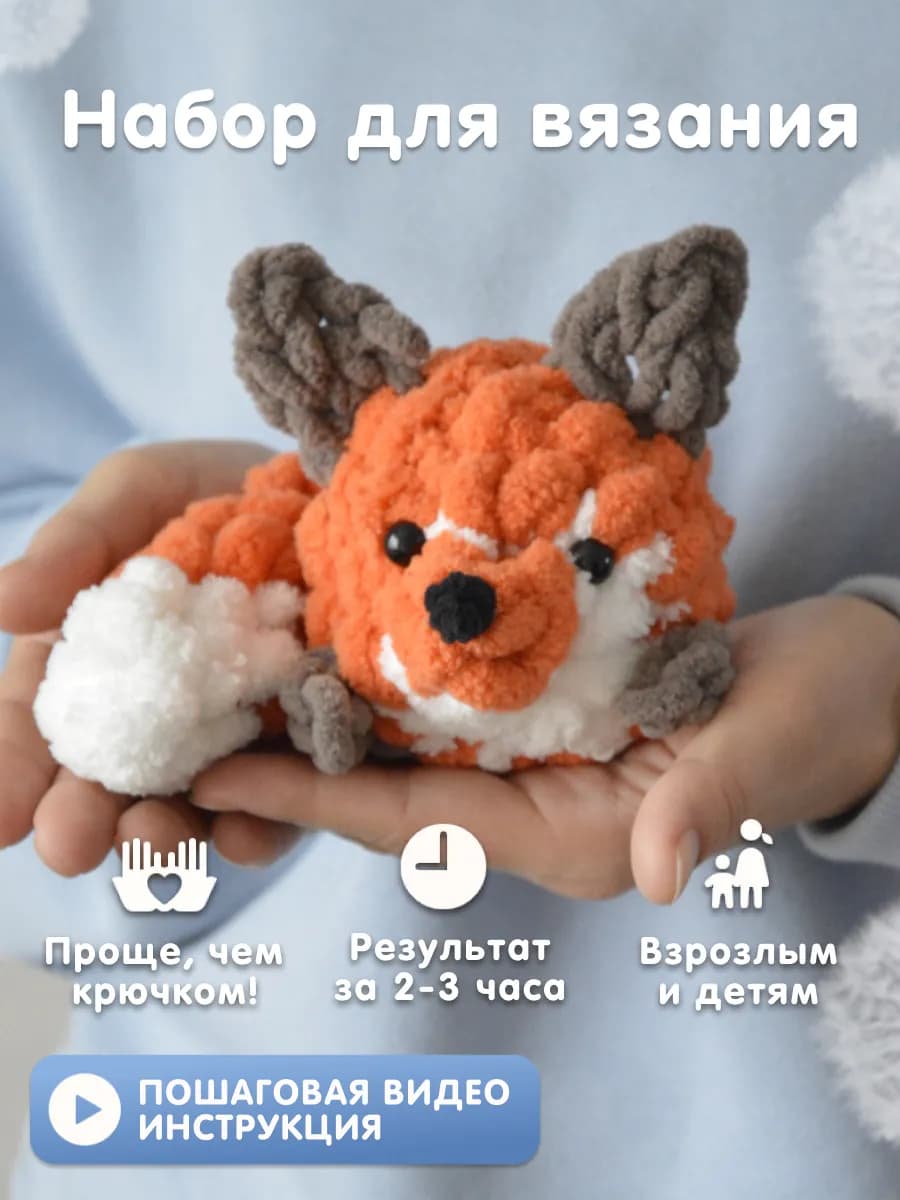 Набор для вязания игрушка Лиса
