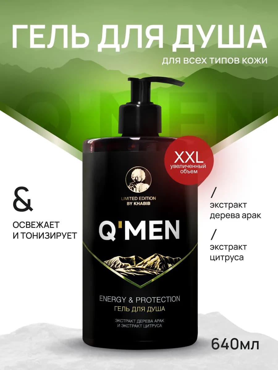 Гель для душа мужской парфюмированный c дозатором 640 мл