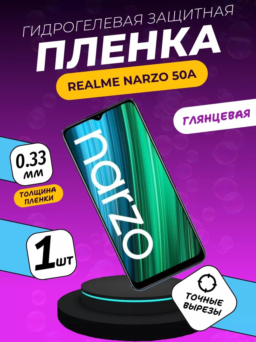 Глянцевая защитная пленка Realme Narzo 50a