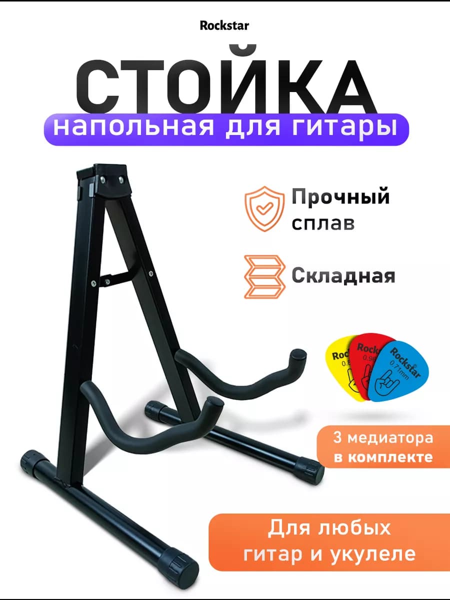 Напольная складная подставка, стойка держатель для гитары