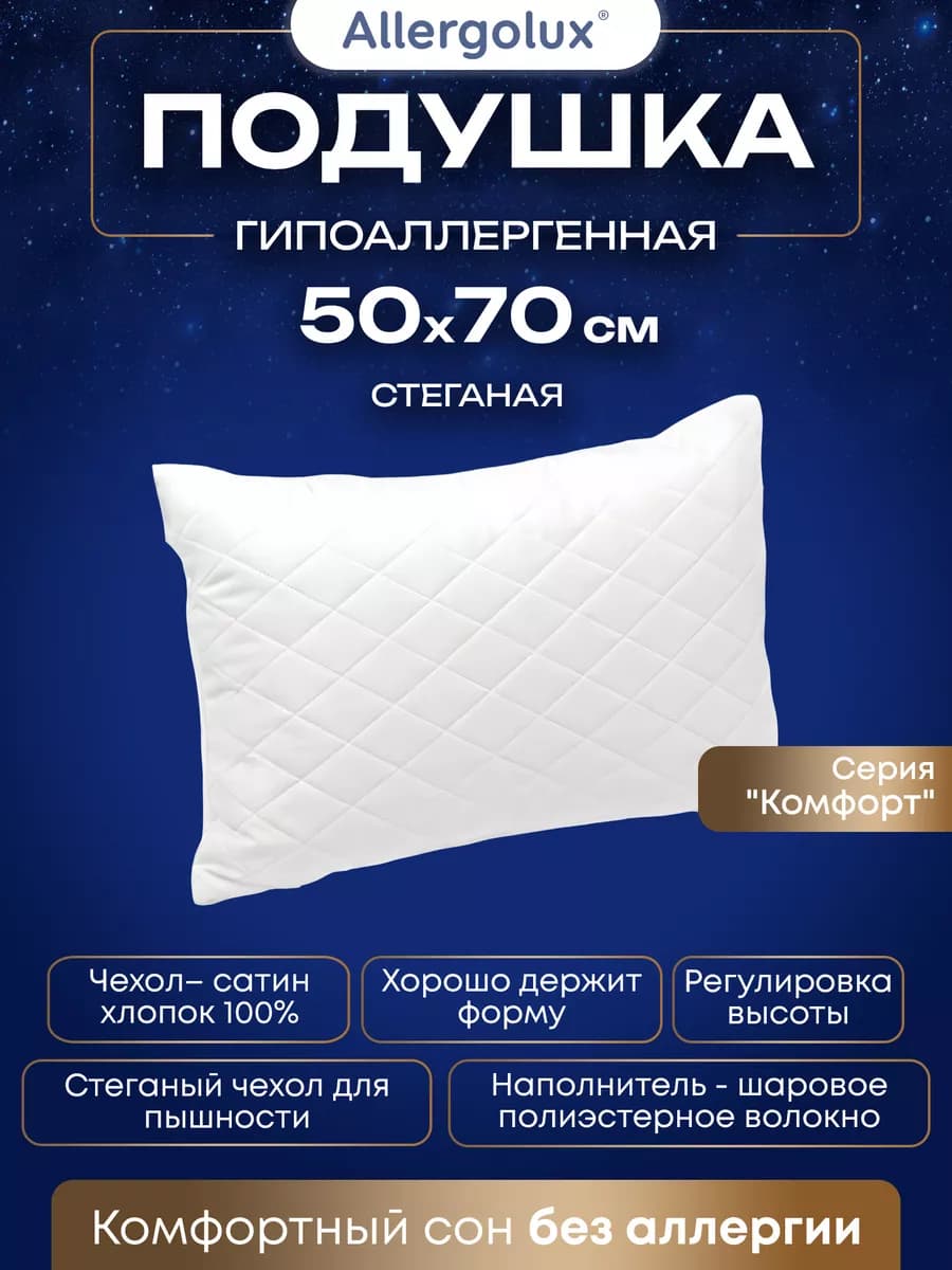 Подушка для сна гипоаллергенная стеганая 50х70
