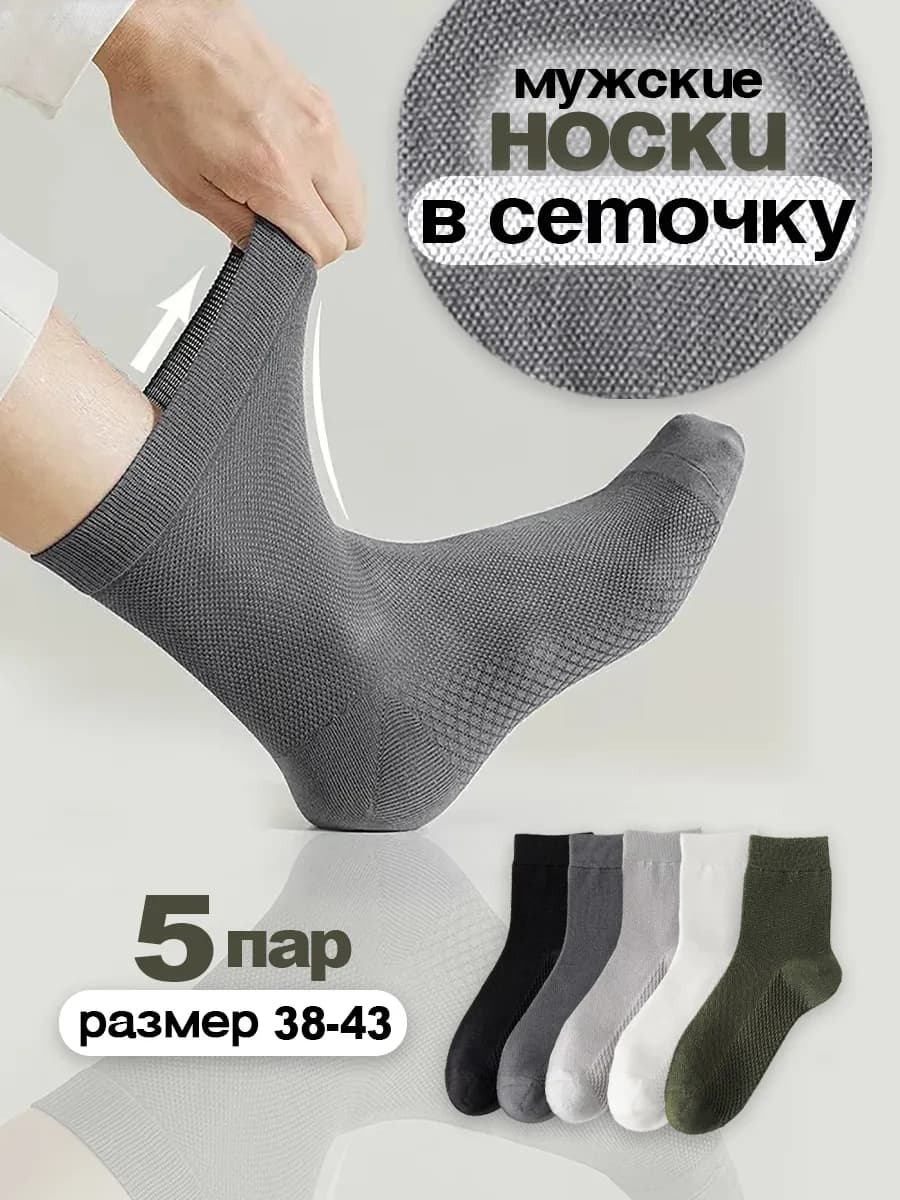 Носки высокие в сетку 5 пар