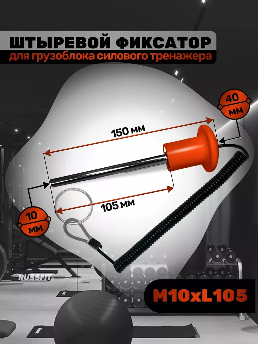 Штыревой фиксатор для грузоблока тренажера с магнитом (1шт) - фото 1