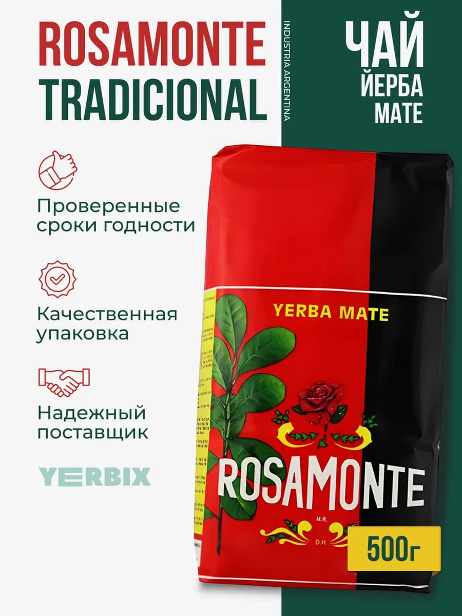 Чай йерба мате Tradicional, 500 гр (традиционный)
