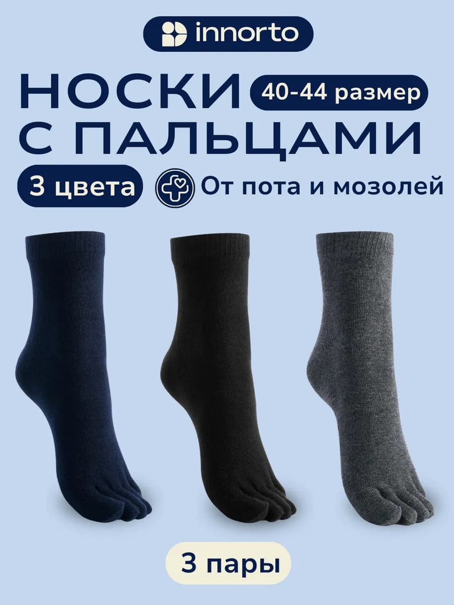 Носки с пальцами комплект