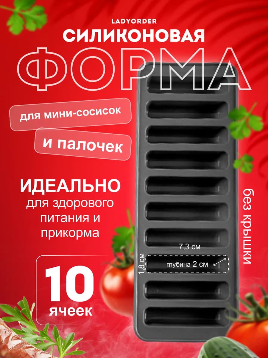 Силиконовая форма для прикорма и выпечки, сырков и сосисок