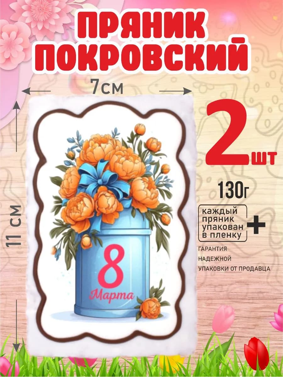 Пряник покровский "С 8 марта. Огоньки", 130 г 2 шт