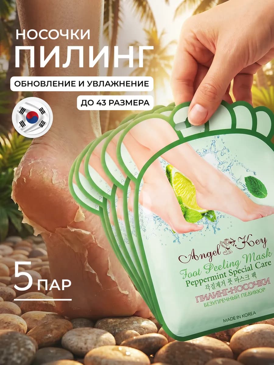 Пилинг носочки педикюрные для ног, маска отшелушивающая 5 шт